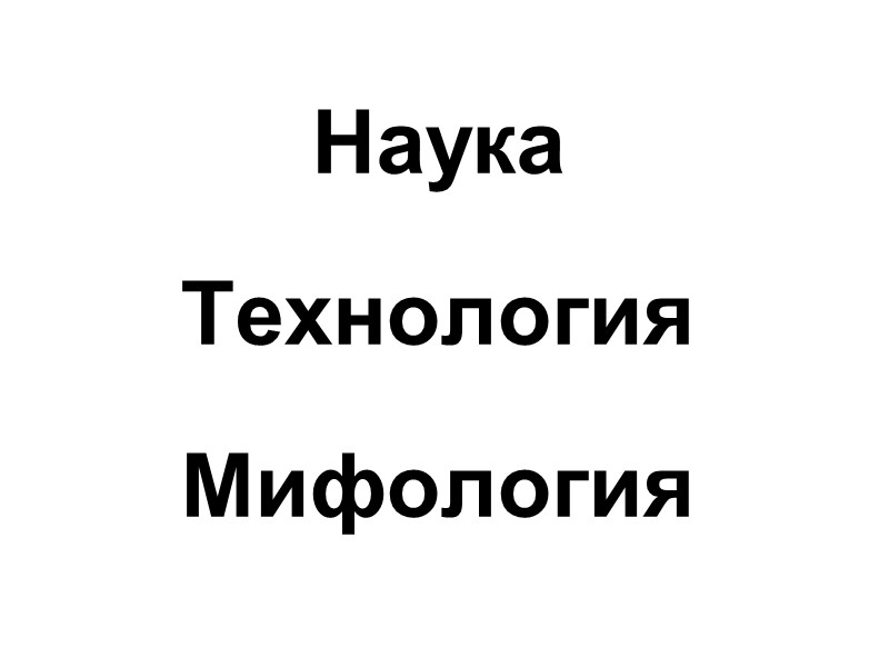 Наука   Технология   Мифология